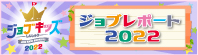 ジョブキッズしんしゅう ジョブレポート2022