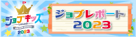 ジョブキッズしんしゅう ジョブレポート2023