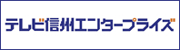 テレビ信州エンタープライズ