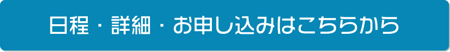 日程・詳細・お申し込みはこちらから