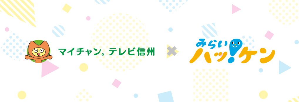 テレビ信州×長野市みらいハッ!ケンプロジェクト