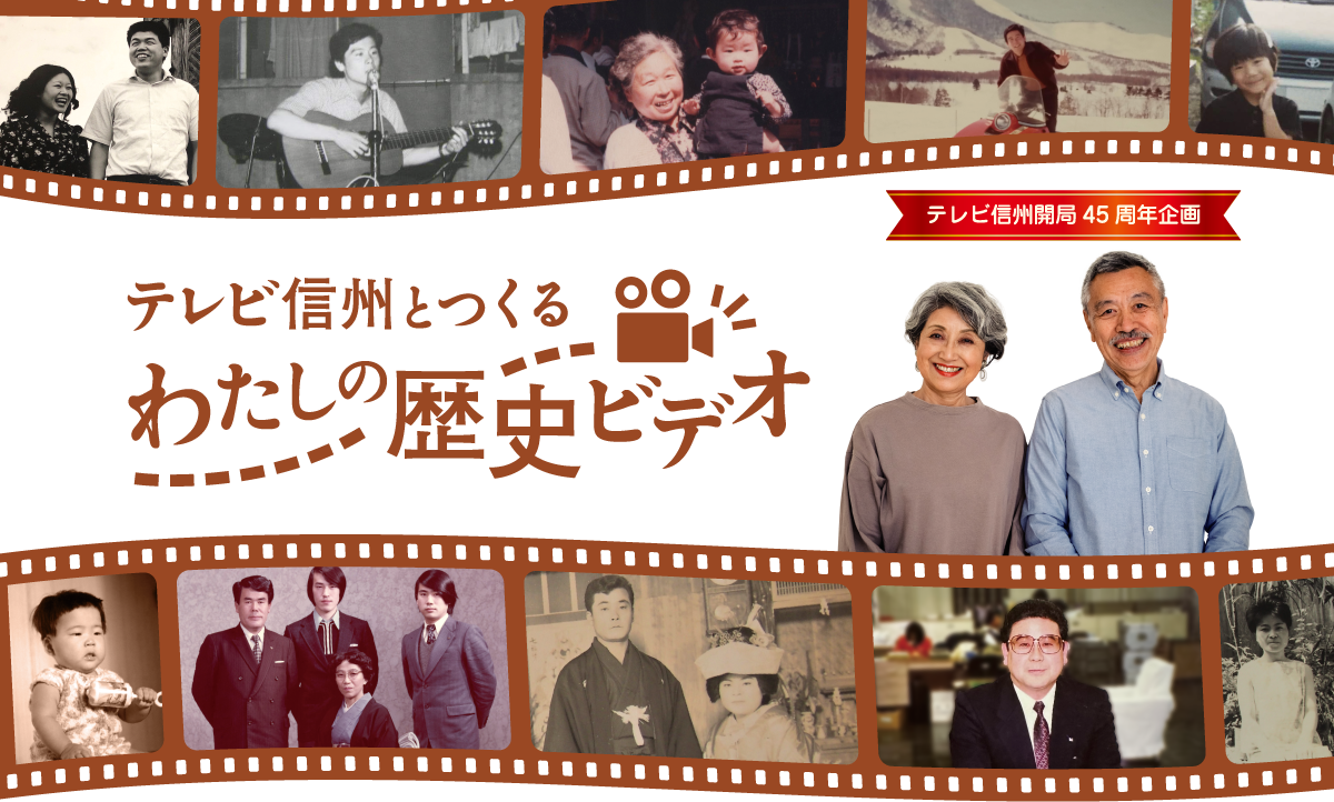 テレビ信州とつくる わたしの歴史ビデオ