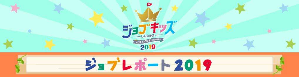 ジョブキッズしんしゅう ジョブレポート2019