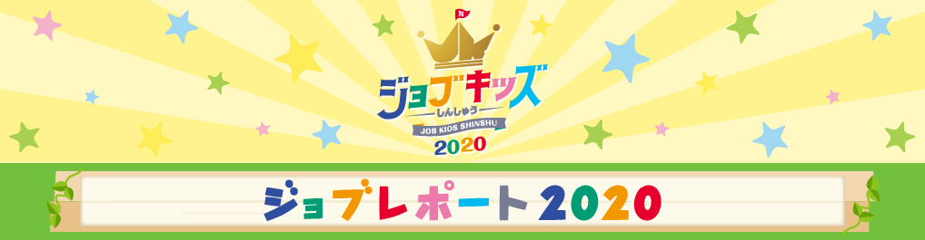 ジョブキッズしんしゅう ジョブレポート2020