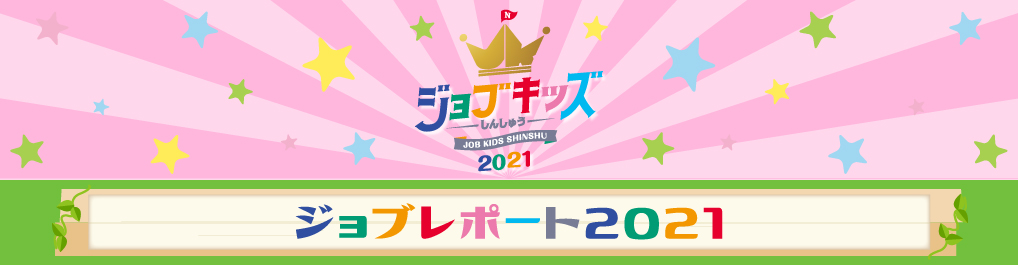 ジョブキッズしんしゅう ジョブレポート2021