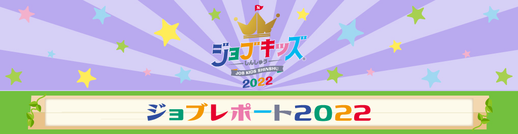 ジョブキッズしんしゅう ジョブレポート2022