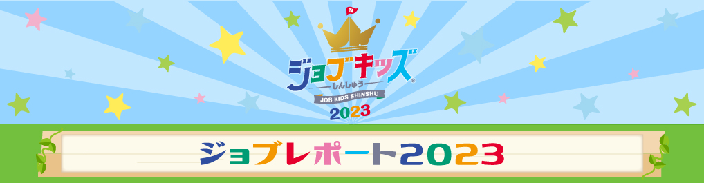 ジョブキッズしんしゅう ジョブレポート2023