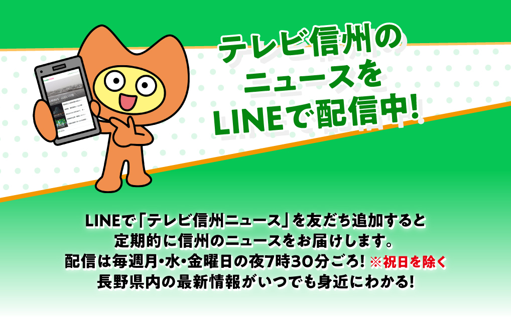 テレビ信州のニュースをLINEで配信中！