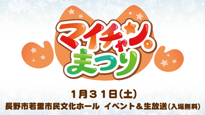 マイチャン。まつり