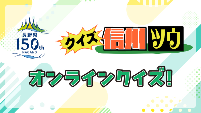 クイズ信州ツウ オンラインクイズ！