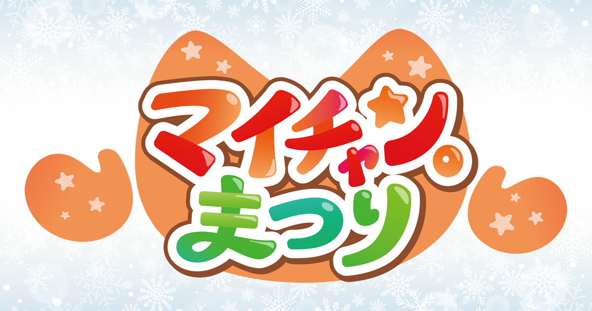 マイチャン。スマイルアクション｜マイチャン。まつり｜TSB マイチャン