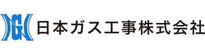 日本ガス工事株式会社