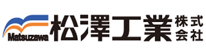 松澤工業株式会社