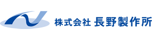株式会社長野製作所