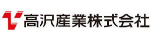高沢産業株式会社