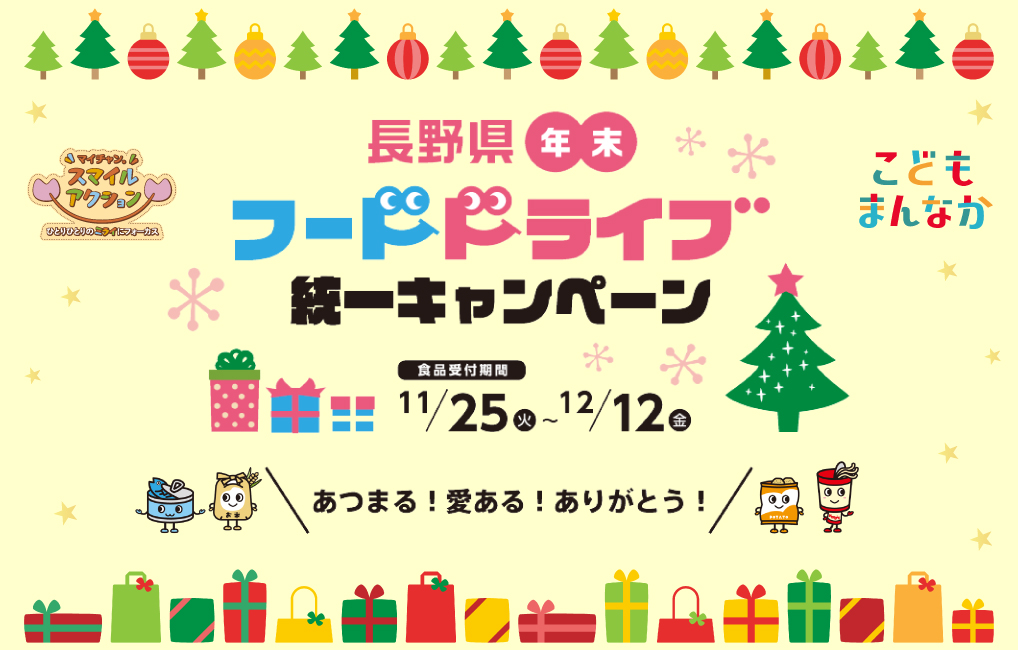 長野県年末フードドライブ統一キャンペーン