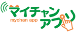 テレビ信州公式アプリ「マイチャン。アプリ」