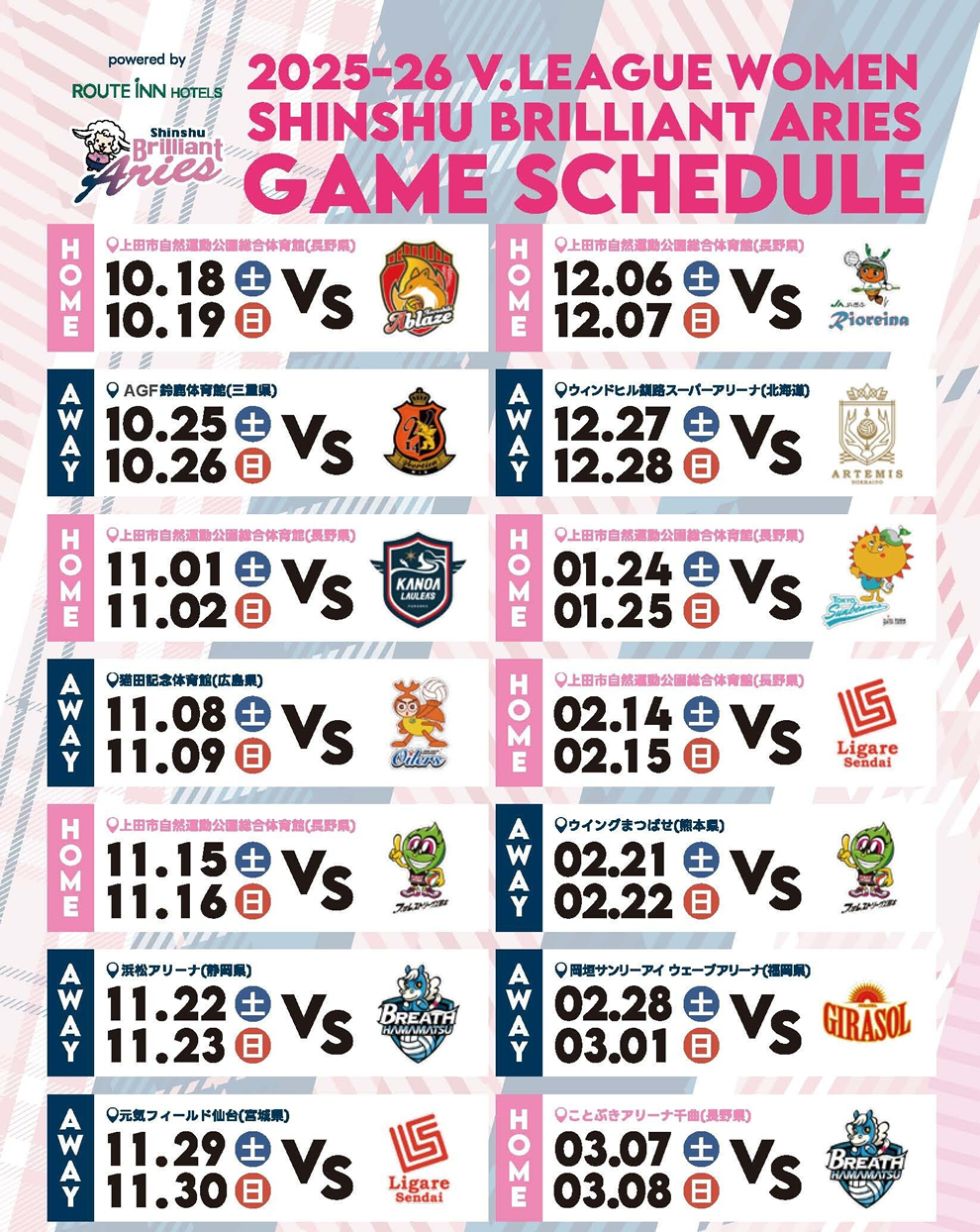 信州ブリリアントアリーズ 試合スケジュール