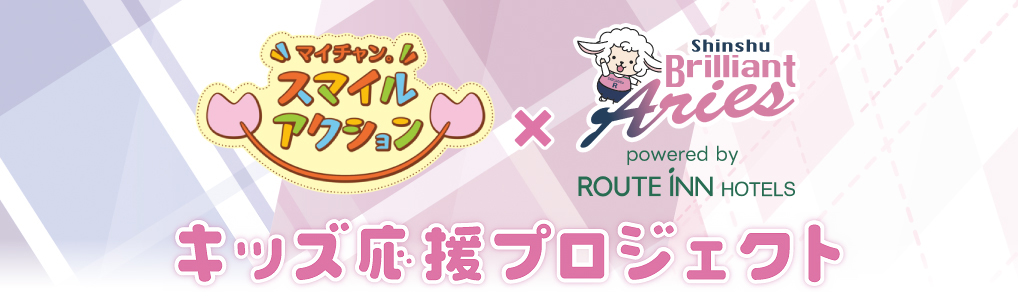キッズ応援プロジェクト