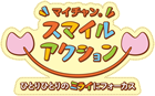 マイチャン。スマイルアクション