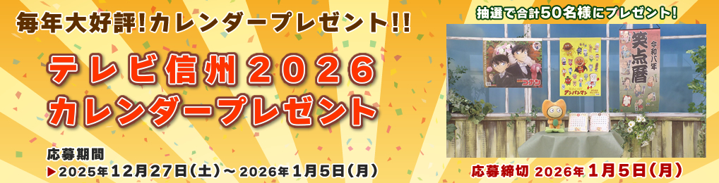 テレビ信州2026カレンダープレゼント