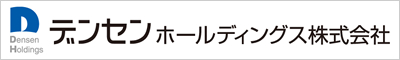 デンセンホールディングス株式会社