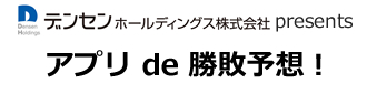 デンセンホールディングス株式会社presents アプリde勝敗予想!