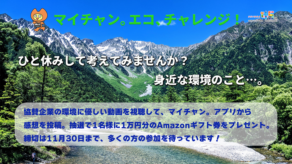 マイチャン。エコ、チャレンジ！