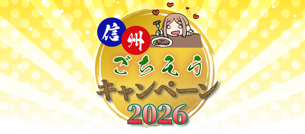 信州ごちそうキャンペーン2026