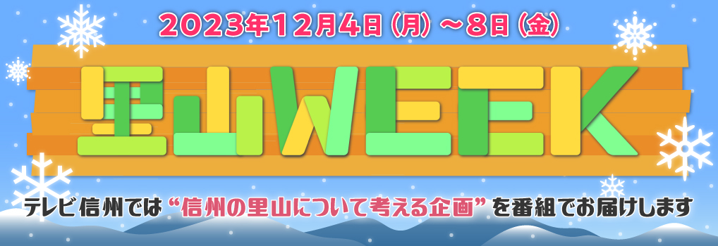 2023年12月4日(月)～12月8日(金)「里山WEEK」