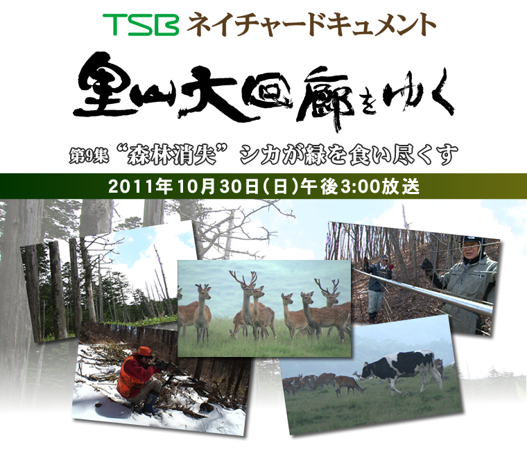 TSBネイチャードキュメント 里山大回廊をゆく 第9集「“森林消失”シカが緑を食い尽くす」 2011年10月30日(日)午後3:00放送