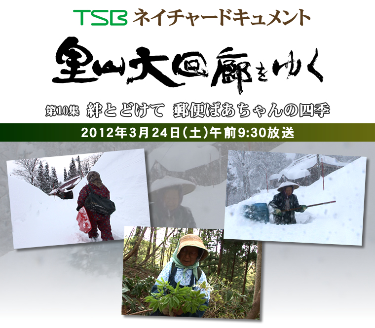 TSBネイチャードキュメント 里山大回廊をゆく 第10集「絆とどけて 郵便ばあちゃんの四季」 2012年3月24日(土)午前9:30放送