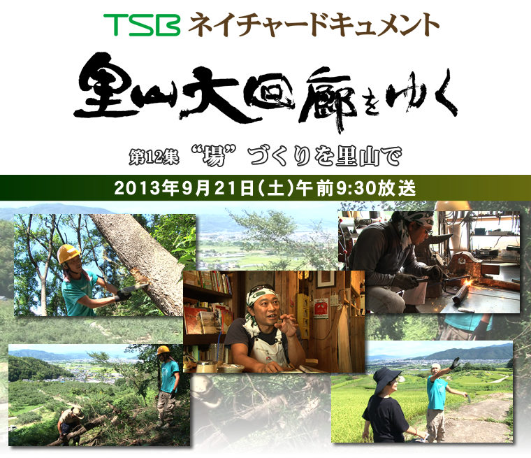 TSBネイチャードキュメント 里山大回廊をゆく 第12集「“場”づくりを里山で」 2013年9月21日(土)午前9:30放送