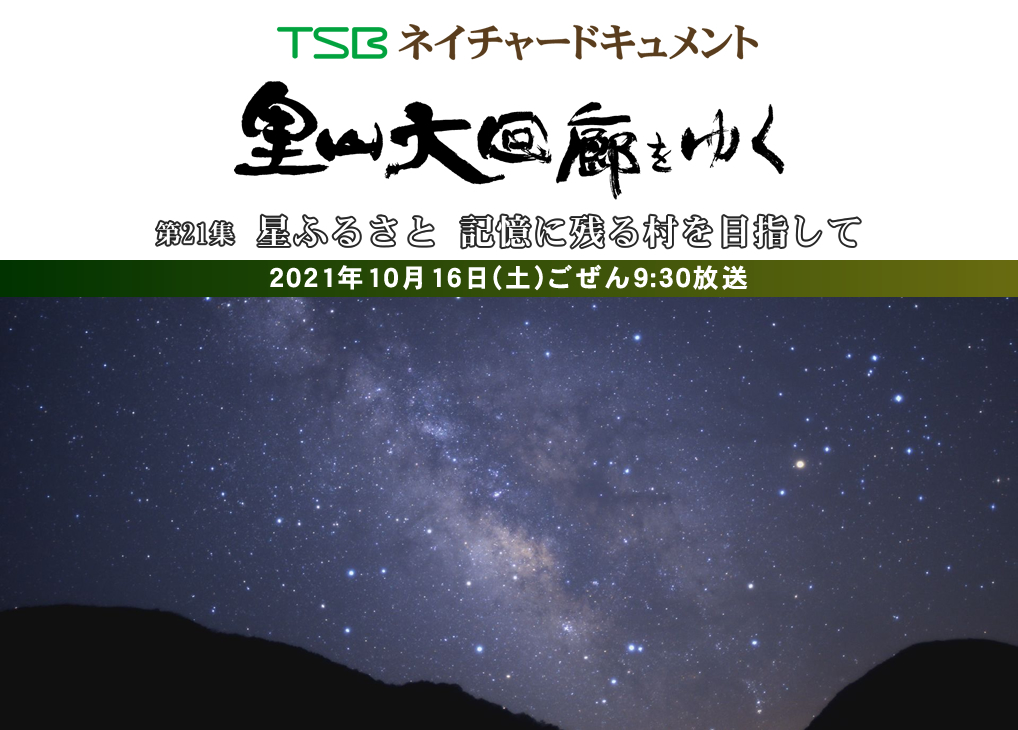 TSBネイチャードキュメント 里山大回廊をゆく 第21集「星ふるさと 記憶に残る村を目指して」2021年10月16日(土)ごぜん9:30放送