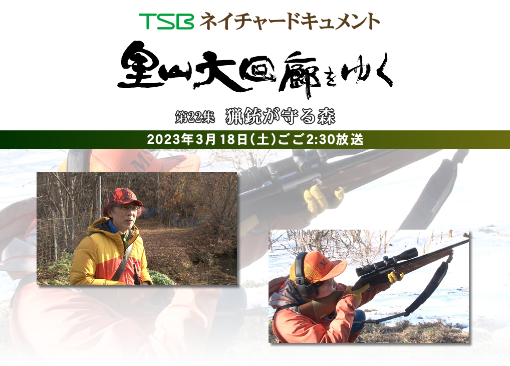 TSBネイチャードキュメント 里山大回廊をゆく 第22集「猟銃が守る森」2023年3月18日(土)ごご2:30放送