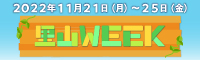 里山WEEK