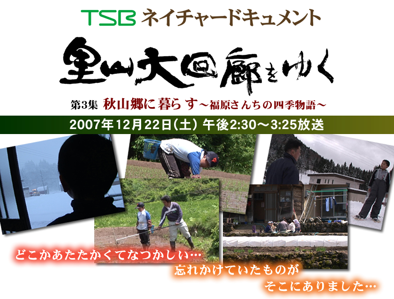 TSBネイチャードキュメント 里山大回廊をゆく 第3集「秋山郷に暮らす～福原さんちの四季物語～」 2007年12月22日(土)午後2:30～3:25放送