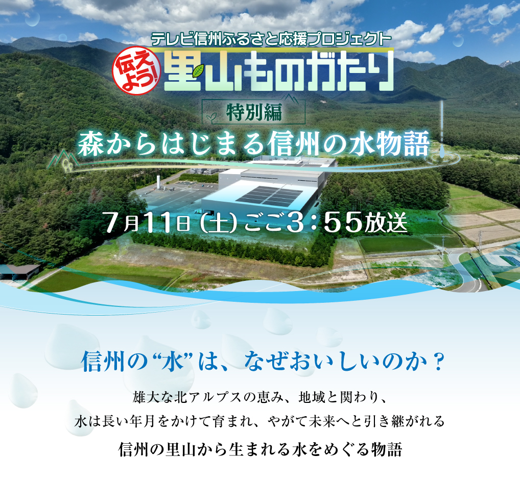 「伝えよう!里山ものがたり特別編 森からはじまる信州の水物語」7月11日(土)ごご3:55放送