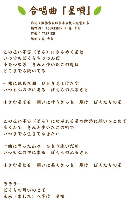 合唱曲「星唄」歌詞