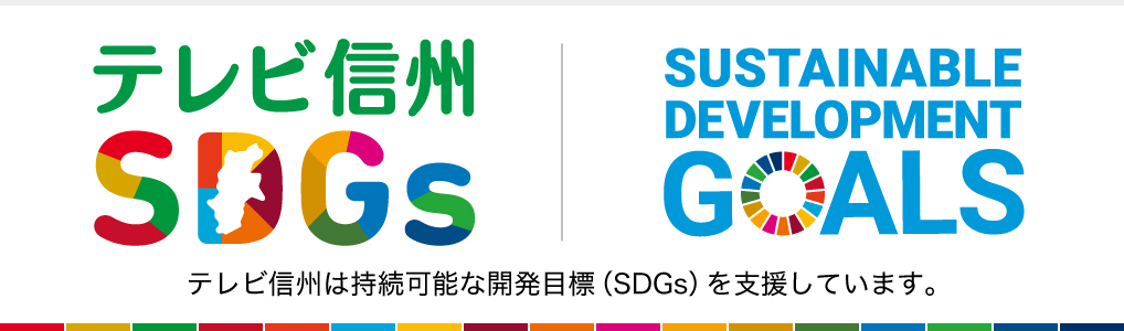 テレビ信州は持続可能な開発目標(SDGs)を支援しています。