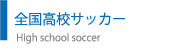 全国高校サッカー