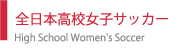 全日本高校女子サッカー