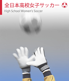 全日本高校女子サッカー