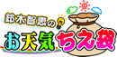 鈴木智恵のお天気ちえ袋