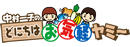 中村一子のどにちはお気軽ヤミ～