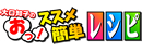大口知子のおっ!ススメ簡単レシピ