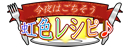 今夜はごちそう虹色レシピ