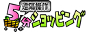 遠隔操作 5分ショッピング