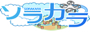 ソラカラ ソラカラ