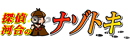探偵河合のナゾトキ 探偵河合のナゾトキ